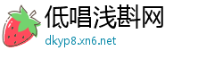 低唱浅斟网